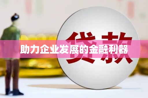 凉山助力企业发展的金融利器
