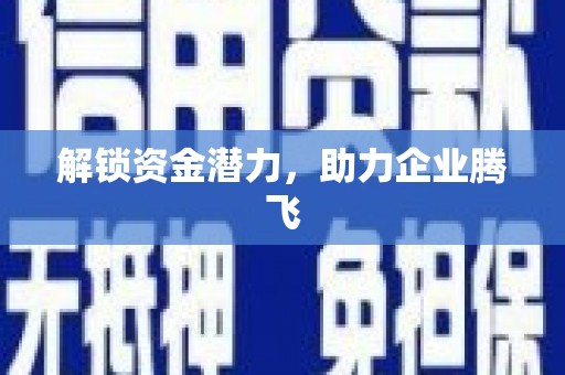 凉山解锁资金潜力，助力企业腾飞
