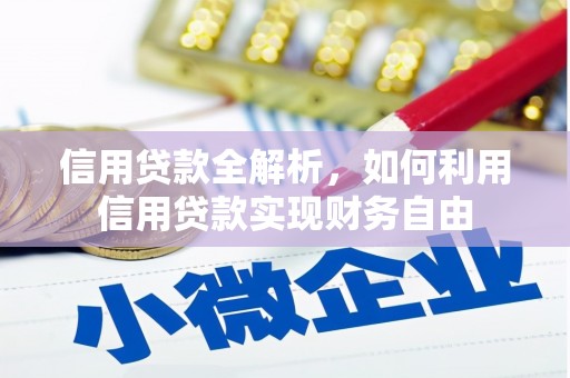 凉山信用贷款全解析，如何利用信用贷款实现财务自由