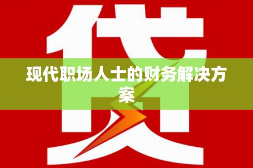 凉山现代职场人士的财务解决方案