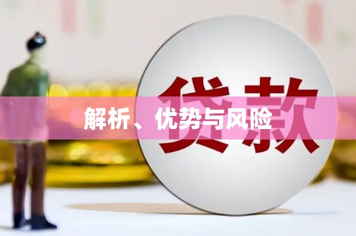 凉山解析、优势与风险