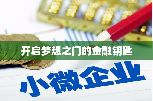凉山开启梦想之门的金融钥匙