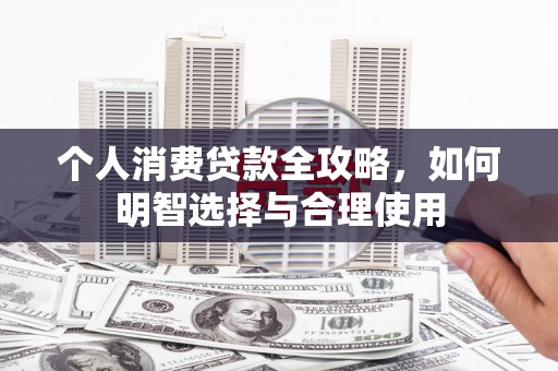 凉山个人消费贷款全攻略，如何明智选择与合理使用