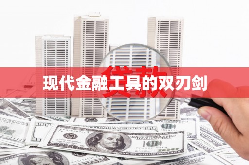 凉山现代金融工具的双刃剑