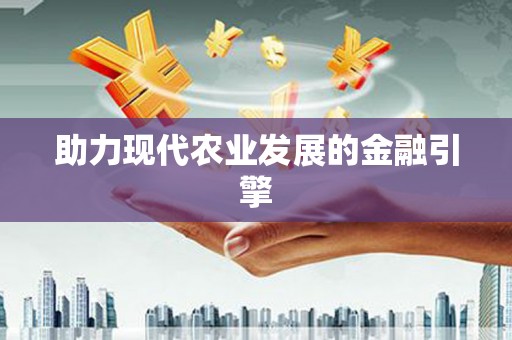 凉山助力现代农业发展的金融引擎