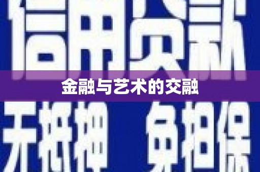 凉山金融与艺术的交融