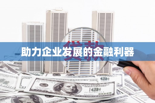 凉山助力企业发展的金融利器