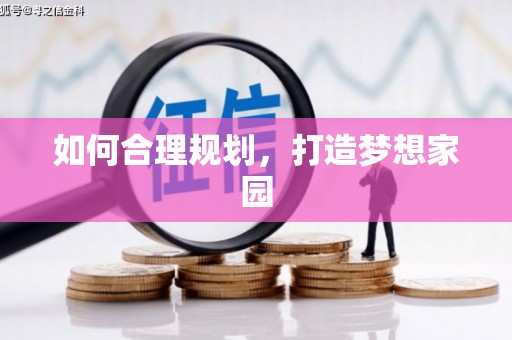 凉山如何合理规划，打造梦想家园