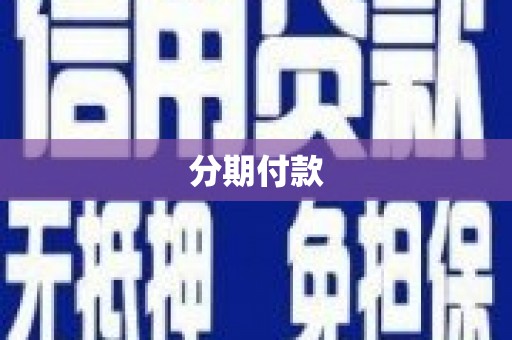 凉山分期付款