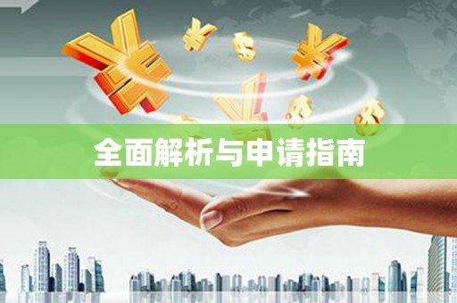 凉山全面解析与申请指南