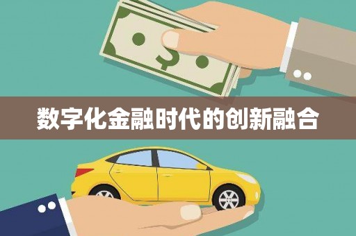 凉山数字化金融时代的创新融合