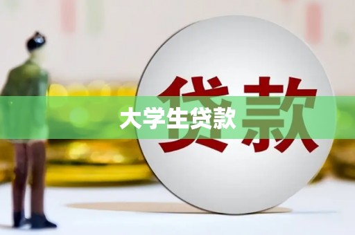 凉山大学生贷款