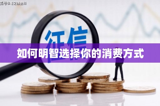 凉山如何明智选择你的消费方式