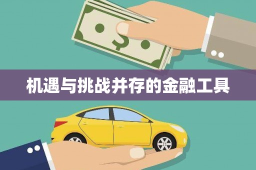 凉山机遇与挑战并存的金融工具