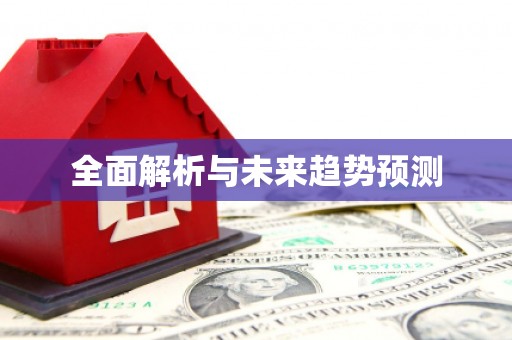 凉山全面解析与未来趋势预测