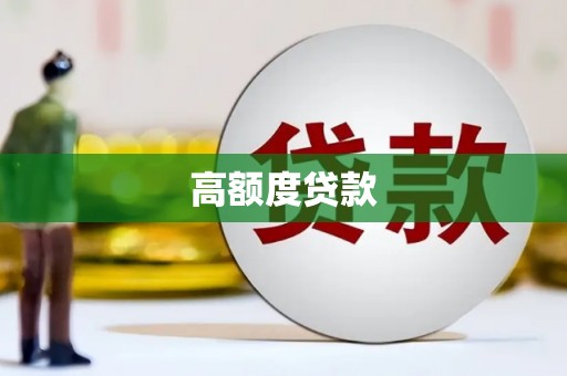 凉山高额度贷款