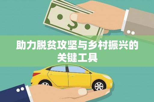 凉山助力脱贫攻坚与乡村振兴的关键工具