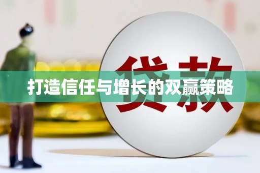 凉山打造信任与增长的双赢策略