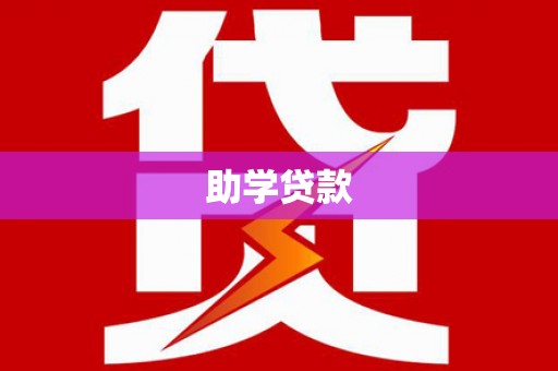 凉山助学贷款