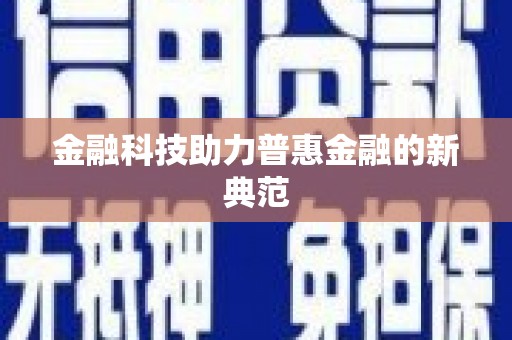 凉山金融科技助力普惠金融的新典范