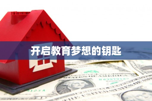 凉山开启教育梦想的钥匙