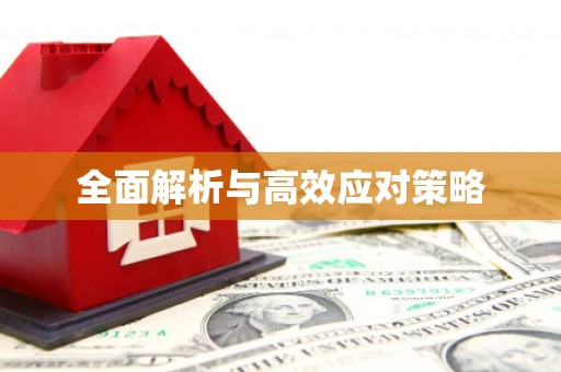 凉山全面解析与高效应对策略