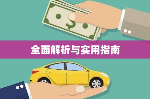 凉山全面解析与实用指南