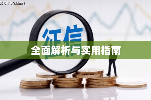 凉山全面解析与实用指南