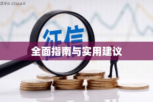 凉山全面指南与实用建议