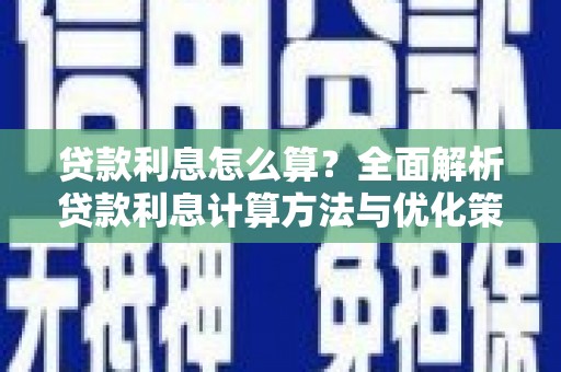 凉山贷款利息怎么算？全面解析贷款利息计算方法与优化策略