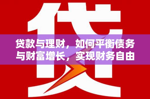 凉山贷款与理财，如何平衡债务与财富增长，实现财务自由