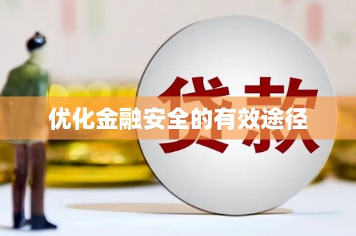 凉山优化金融安全的有效途径