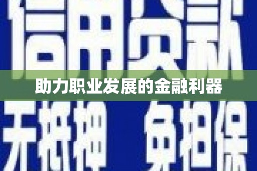 凉山助力职业发展的金融利器