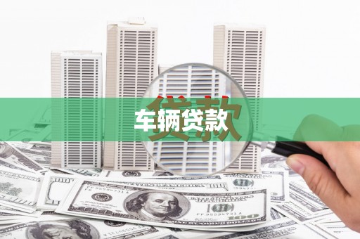 凉山车辆贷款