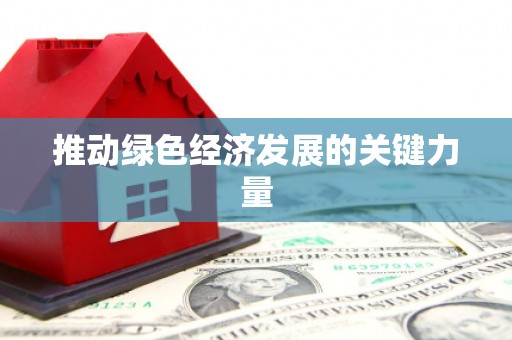 凉山推动绿色经济发展的关键力量