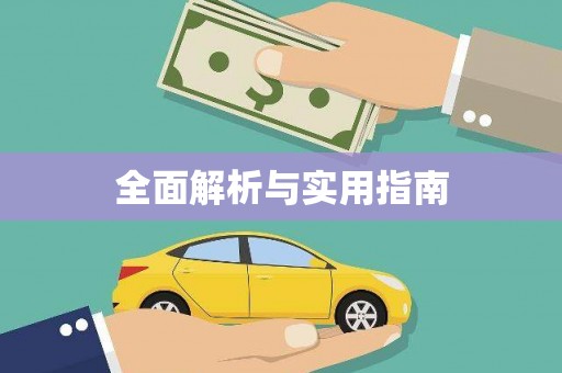 凉山全面解析与实用指南