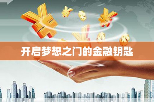 凉山开启梦想之门的金融钥匙