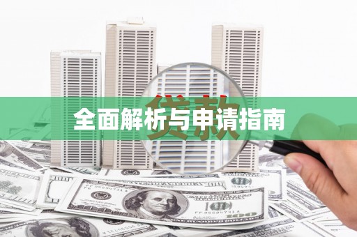 凉山全面解析与申请指南