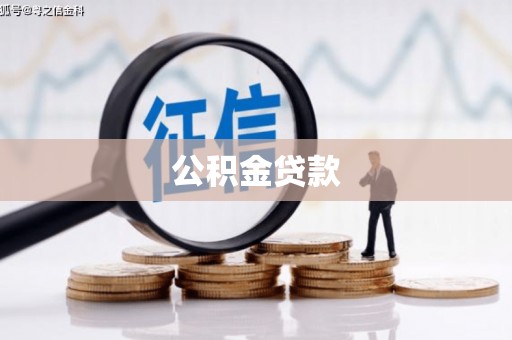 凉山公积金贷款