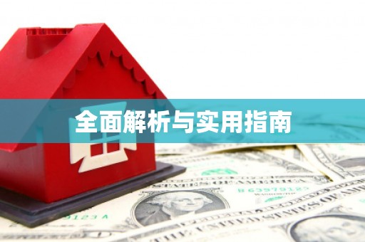 凉山全面解析与实用指南