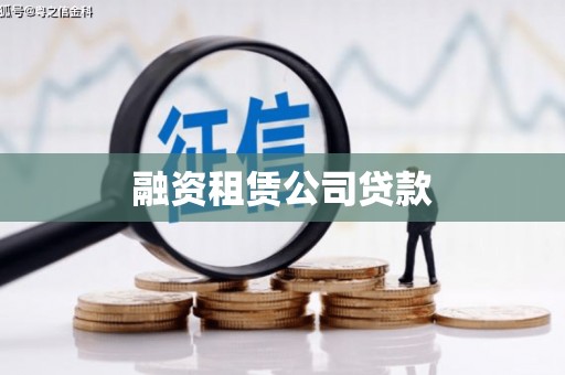 凉山融资租赁公司贷款