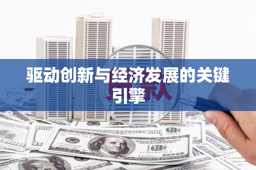 凉山驱动创新与经济发展的关键引擎