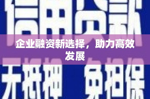 凉山企业融资新选择，助力高效发展