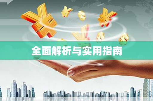 凉山全面解析与实用指南
