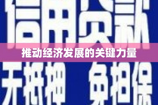 凉山推动经济发展的关键力量