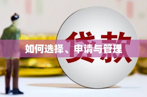 凉山如何选择、申请与管理