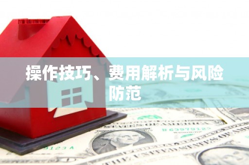 凉山操作技巧、费用解析与风险防范