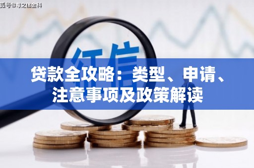 凉山贷款全攻略：类型、申请、注意事项及政策解读