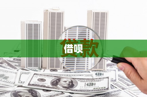 凉山借呗