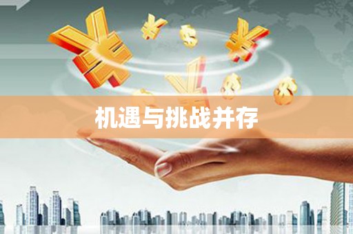凉山机遇与挑战并存